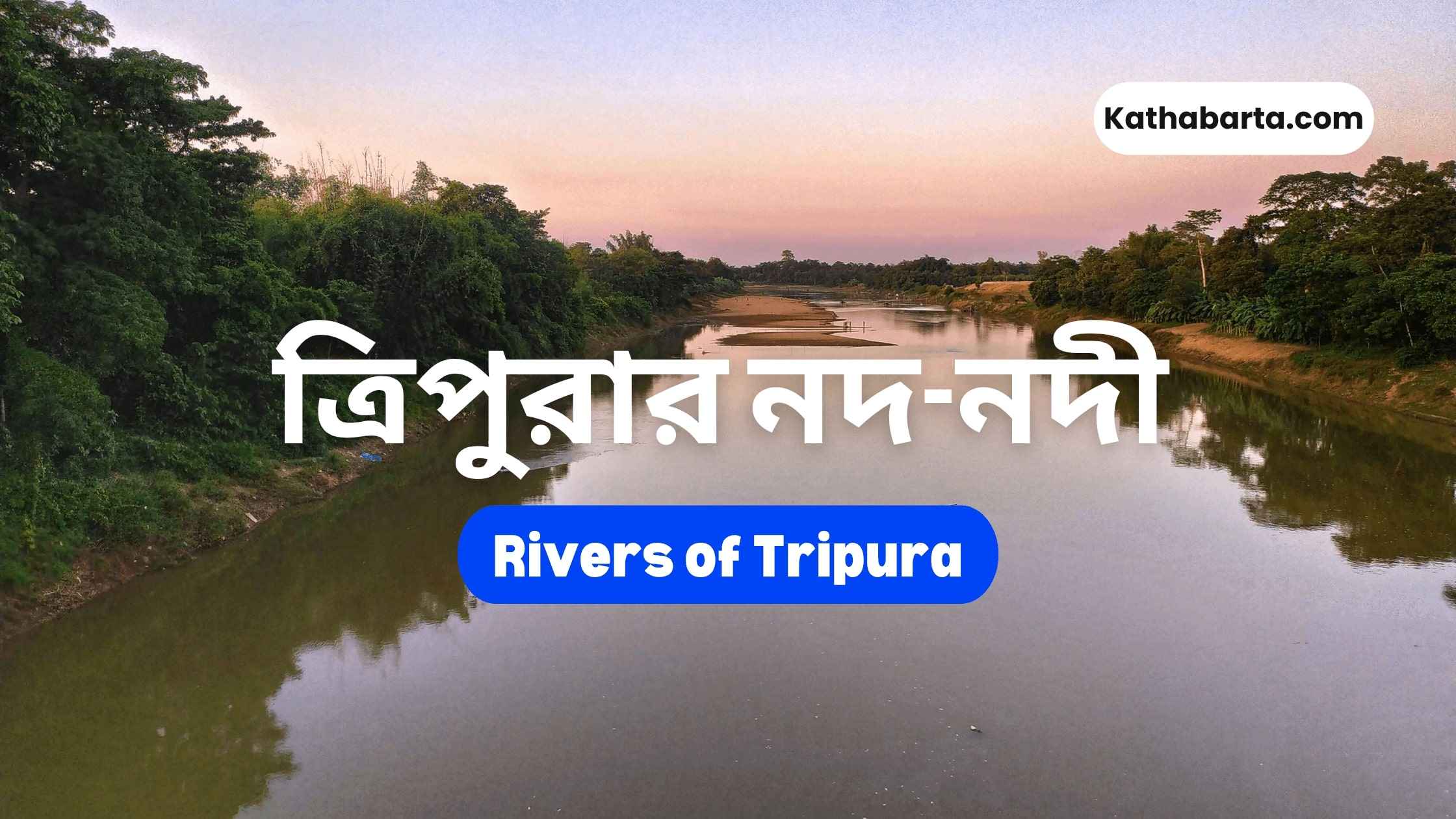 ত্রিপুরার নদ-নদী